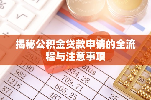 三地门揭秘公积金贷款申请的全流程与注意事项