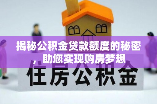 三地门揭秘公积金贷款额度的秘密，助您实现购房梦想