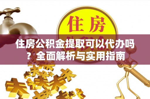 三地门住房公积金提取可以代办吗？全面解析与实用指南
