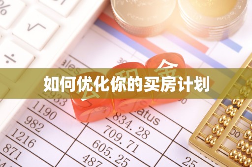 三地门如何优化你的买房计划