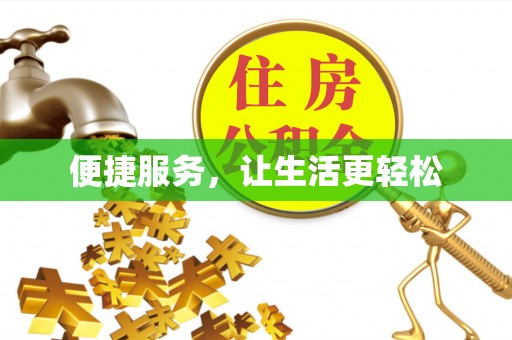 三地门便捷服务，让生活更轻松