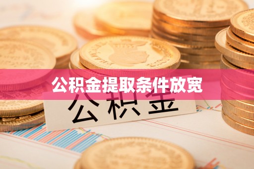 三地门公积金提取条件放宽