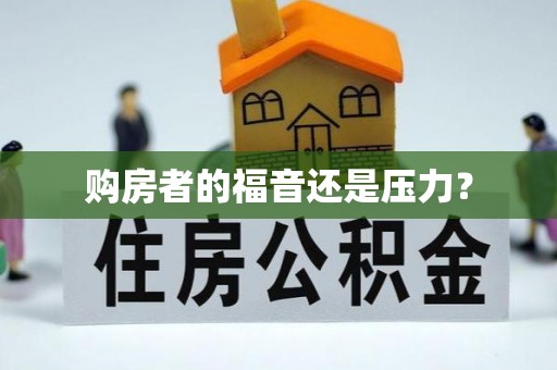 三地门购房者的福音还是压力？