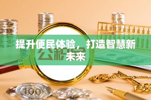 三地门提升便民体验，打造智慧新未来