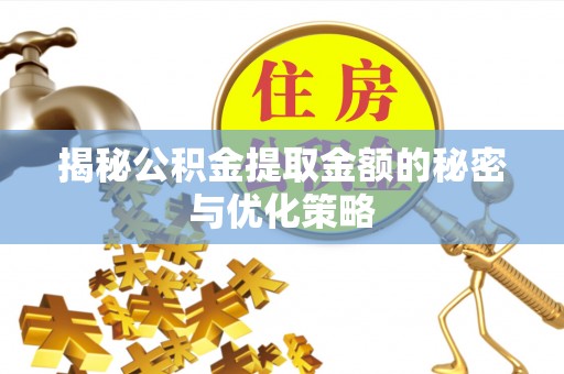 三地门揭秘公积金提取金额的秘密与优化策略