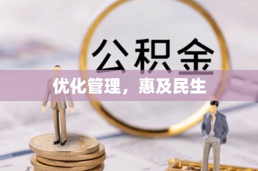 三地门优化管理，惠及民生