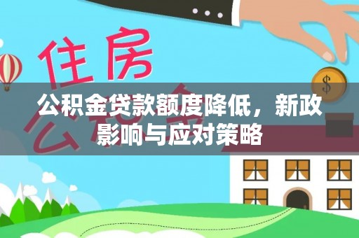 三地门公积金贷款额度降低，新政影响与应对策略