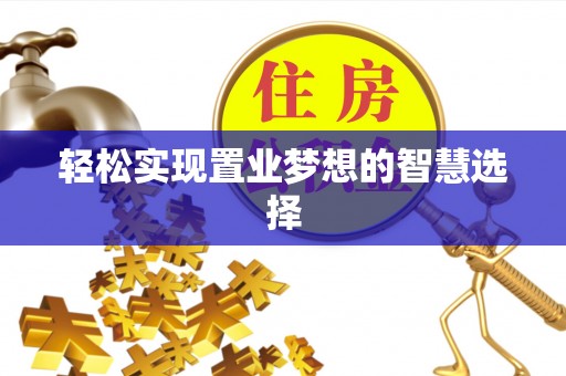 三地门轻松实现置业梦想的智慧选择
