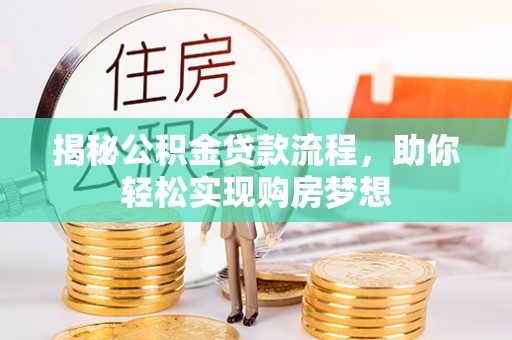 三地门揭秘公积金贷款流程，助你轻松实现购房梦想