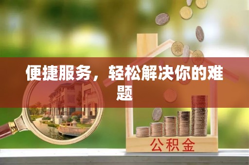 三地门便捷服务，轻松解决你的难题
