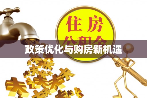 三地门政策优化与购房新机遇