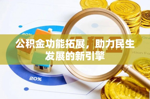 三地门公积金功能拓展，助力民生发展的新引擎