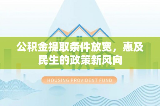 三地门公积金提取条件放宽，惠及民生的政策新风向