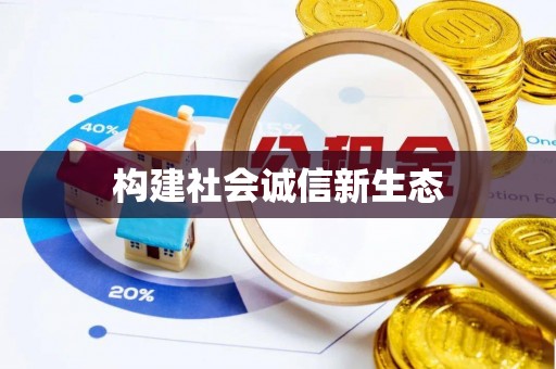 三地门构建社会诚信新生态