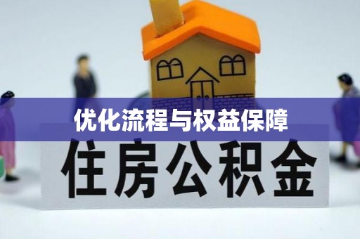 三地门优化流程与权益保障