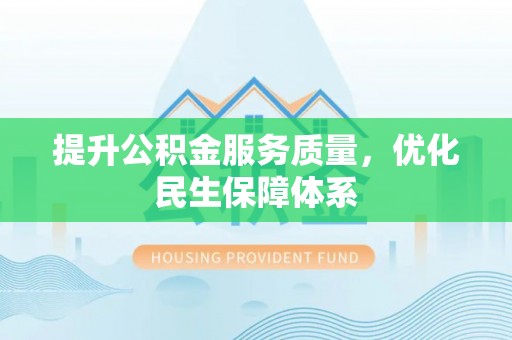 三地门提升公积金服务质量，优化民生保障体系