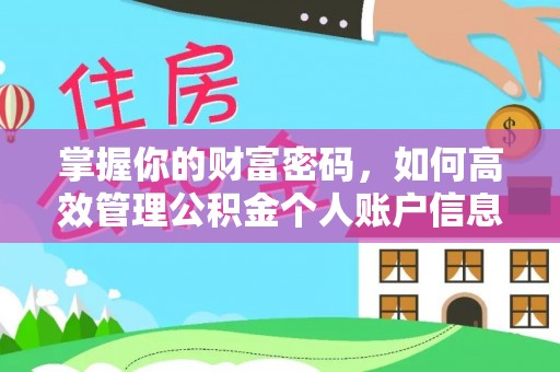 三地门掌握你的财富密码，如何高效管理公积金个人账户信息