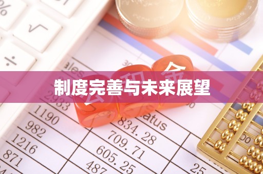 三地门制度完善与未来展望