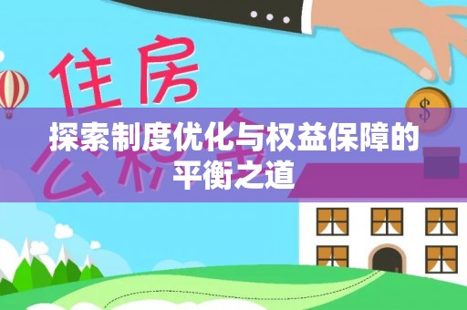 三地门探索制度优化与权益保障的平衡之道