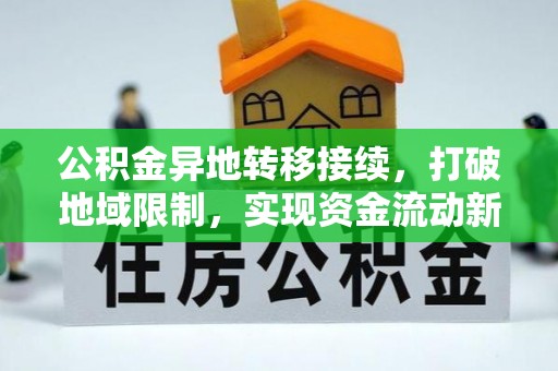 三地门公积金异地转移接续，打破地域限制，实现资金流动新纪元