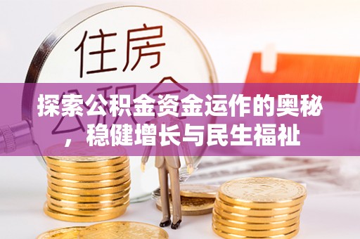 三地门探索公积金资金运作的奥秘，稳健增长与民生福祉