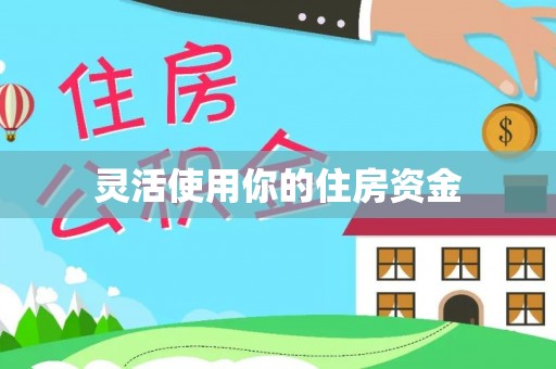 三地门灵活使用你的住房资金