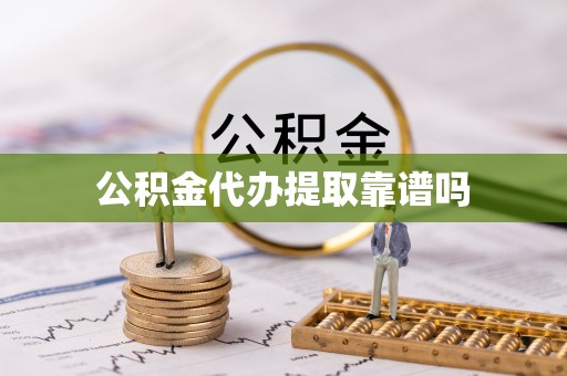 三地门公积金代办提取靠谱吗