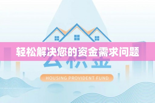 三地门轻松解决您的资金需求问题