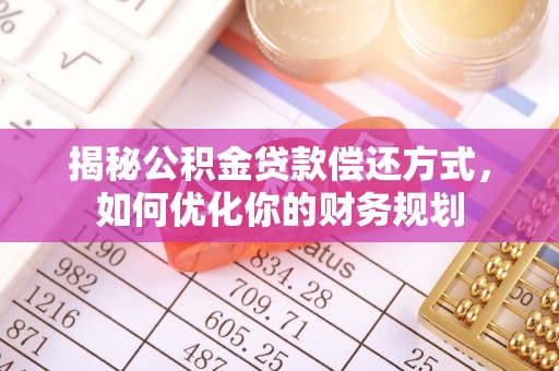 三地门揭秘公积金贷款偿还方式，如何优化你的财务规划
