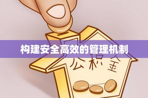 三地门构建安全高效的管理机制
