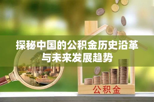 三地门探秘中国的公积金历史沿革与未来发展趋势