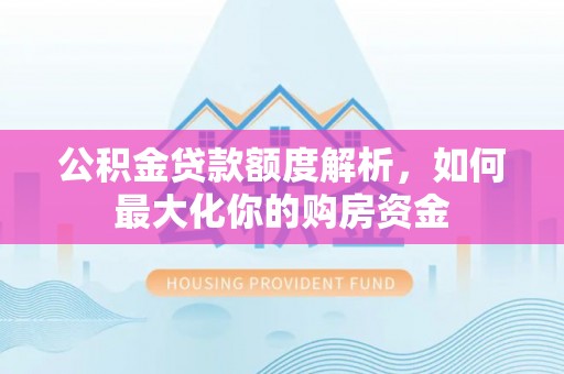 三地门公积金贷款额度解析，如何最大化你的购房资金