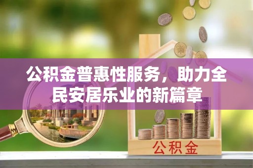 三地门公积金普惠性服务，助力全民安居乐业的新篇章