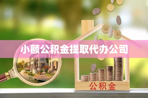 三地门小额公积金提取代办公司