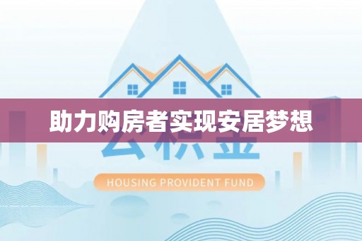 三地门助力购房者实现安居梦想