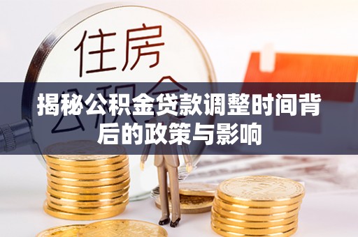 三地门揭秘公积金贷款调整时间背后的政策与影响