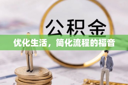 三地门优化生活，简化流程的福音