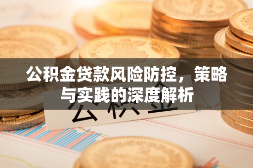 三地门公积金贷款风险防控，策略与实践的深度解析