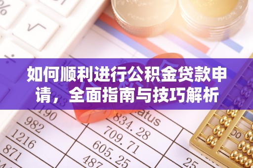 三地门如何顺利进行公积金贷款申请，全面指南与技巧解析