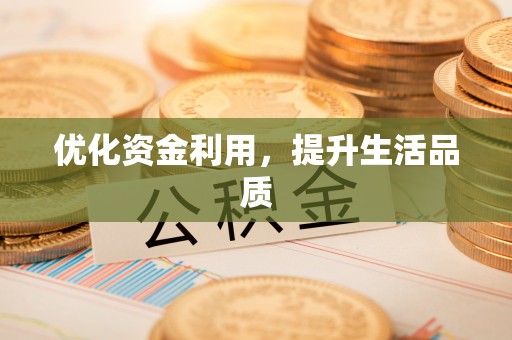 三地门优化资金利用，提升生活品质