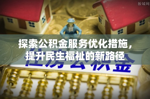 三地门探索公积金服务优化措施，提升民生福祉的新路径