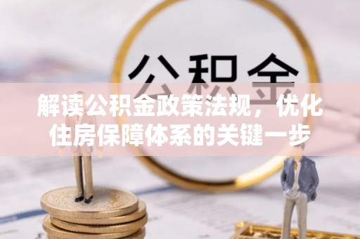 三地门解读公积金政策法规，优化住房保障体系的关键一步