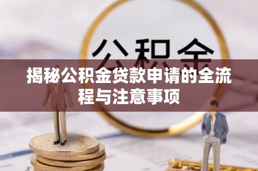 三地门揭秘公积金贷款申请的全流程与注意事项