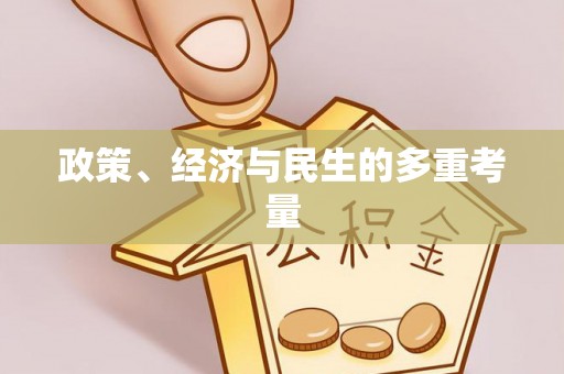 三地门政策、经济与民生的多重考量