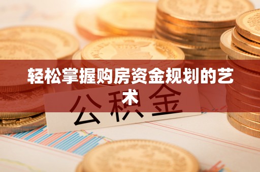 三地门轻松掌握购房资金规划的艺术