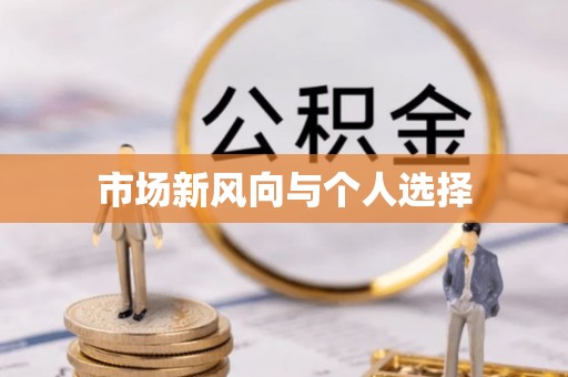 三地门市场新风向与个人选择