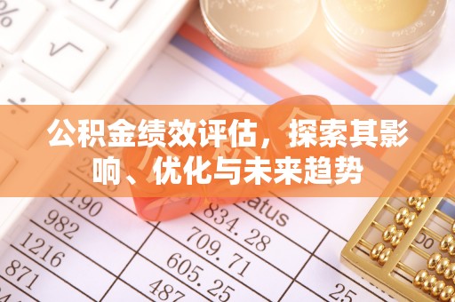 三地门公积金绩效评估，探索其影响、优化与未来趋势