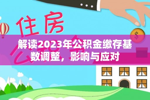 三地门解读2023年公积金缴存基数调整，影响与应对