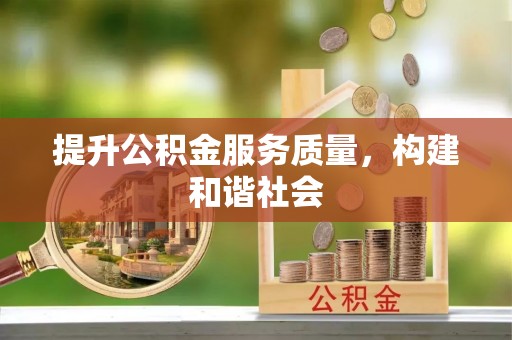 三地门提升公积金服务质量，构建和谐社会