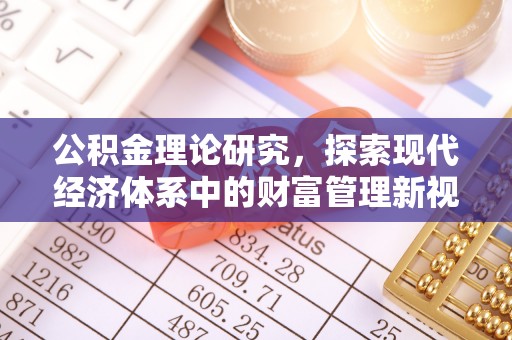 三地门公积金理论研究，探索现代经济体系中的财富管理新视角
